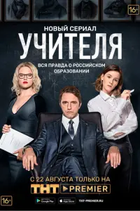 Учителя русский сериал